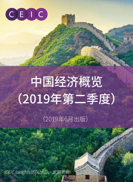 中国经济概览2019Q2