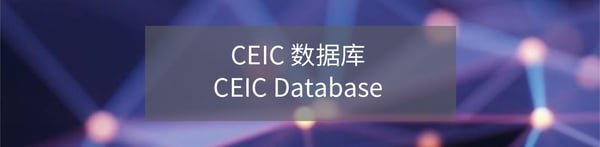 CEIC数据库